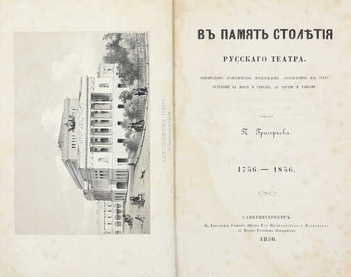 Григорьев П.И. В память столетия русского театра. 1756—1856. Оригинальное драматическое представление, составленное из 3 отделений в прозе и стихах, с хорами и танцами / Худож. П.Ф. Борель. СПб., 1856.